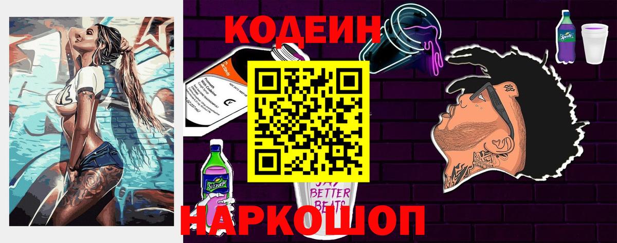 Codein Purple Drank  Кодеин напиток Lean (лин)  Вход с VPN  Южно-Сахалинск 